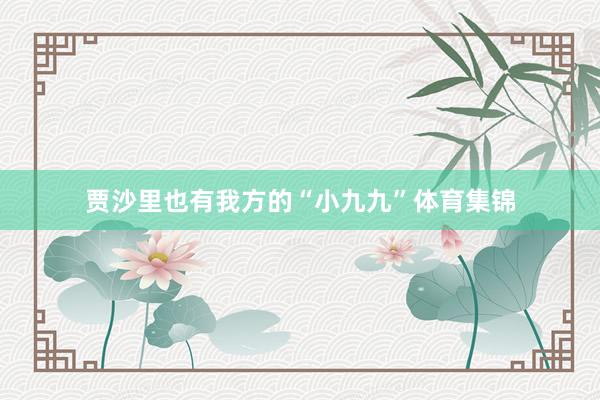 贾沙里也有我方的“小九九”体育集锦