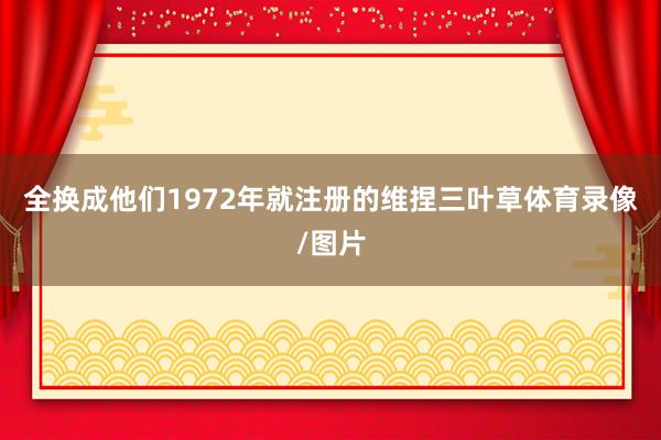 全换成他们1972年就注册的维捏三叶草体育录像/图片
