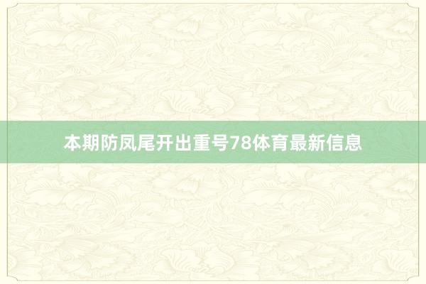 本期防凤尾开出重号78体育最新信息