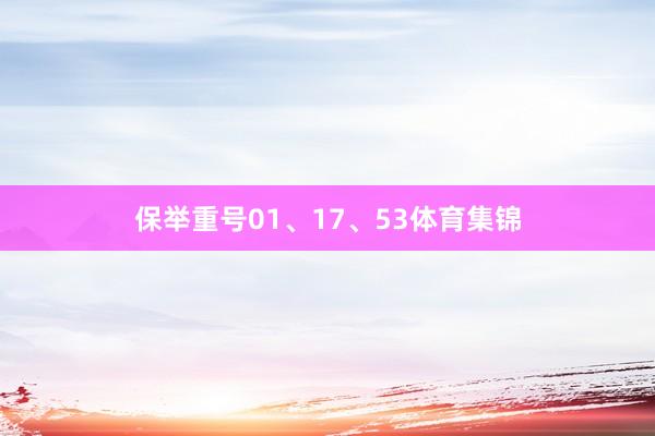 保举重号01、17、53体育集锦