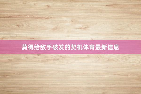 莫得给敌手破发的契机体育最新信息