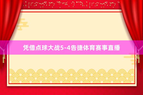 凭借点球大战5-4告捷体育赛事直播