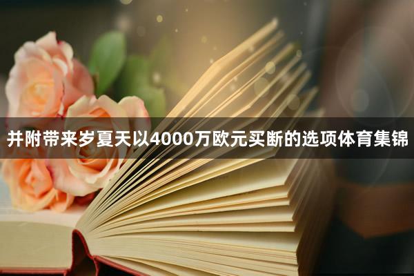 并附带来岁夏天以4000万欧元买断的选项体育集锦