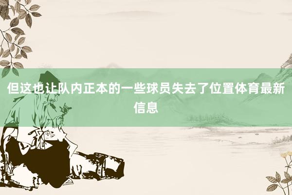 但这也让队内正本的一些球员失去了位置体育最新信息