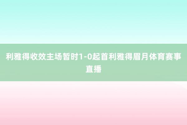 利雅得收效主场暂时1-0起首利雅得眉月体育赛事直播