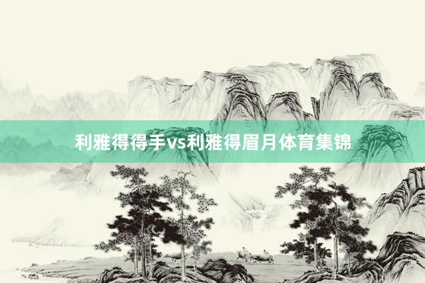 利雅得得手vs利雅得眉月体育集锦