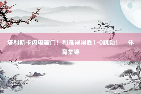 塔利斯卡闪电破门！利雅得得胜1-0跳动！    体育集锦