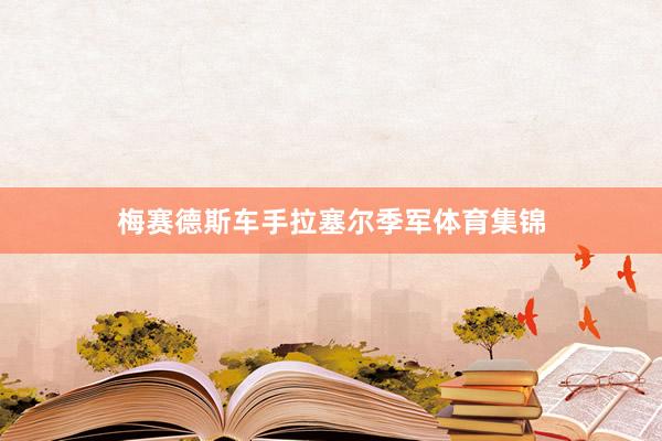 梅赛德斯车手拉塞尔季军体育集锦