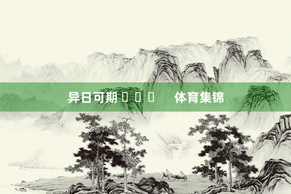 异日可期 ​​​    体育集锦