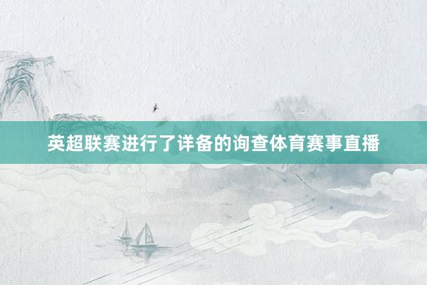 英超联赛进行了详备的询查体育赛事直播