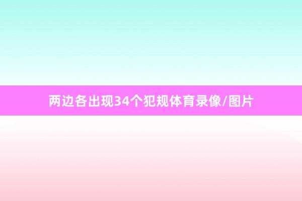 两边各出现34个犯规体育录像/图片
