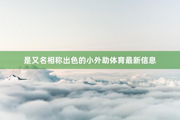 是又名相称出色的小外助体育最新信息