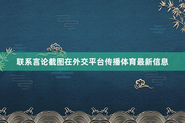 联系言论截图在外交平台传播体育最新信息