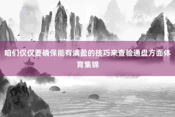 咱们仅仅要确保能有满盈的技巧来查验通盘方面体育集锦