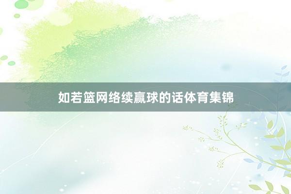 如若篮网络续赢球的话体育集锦